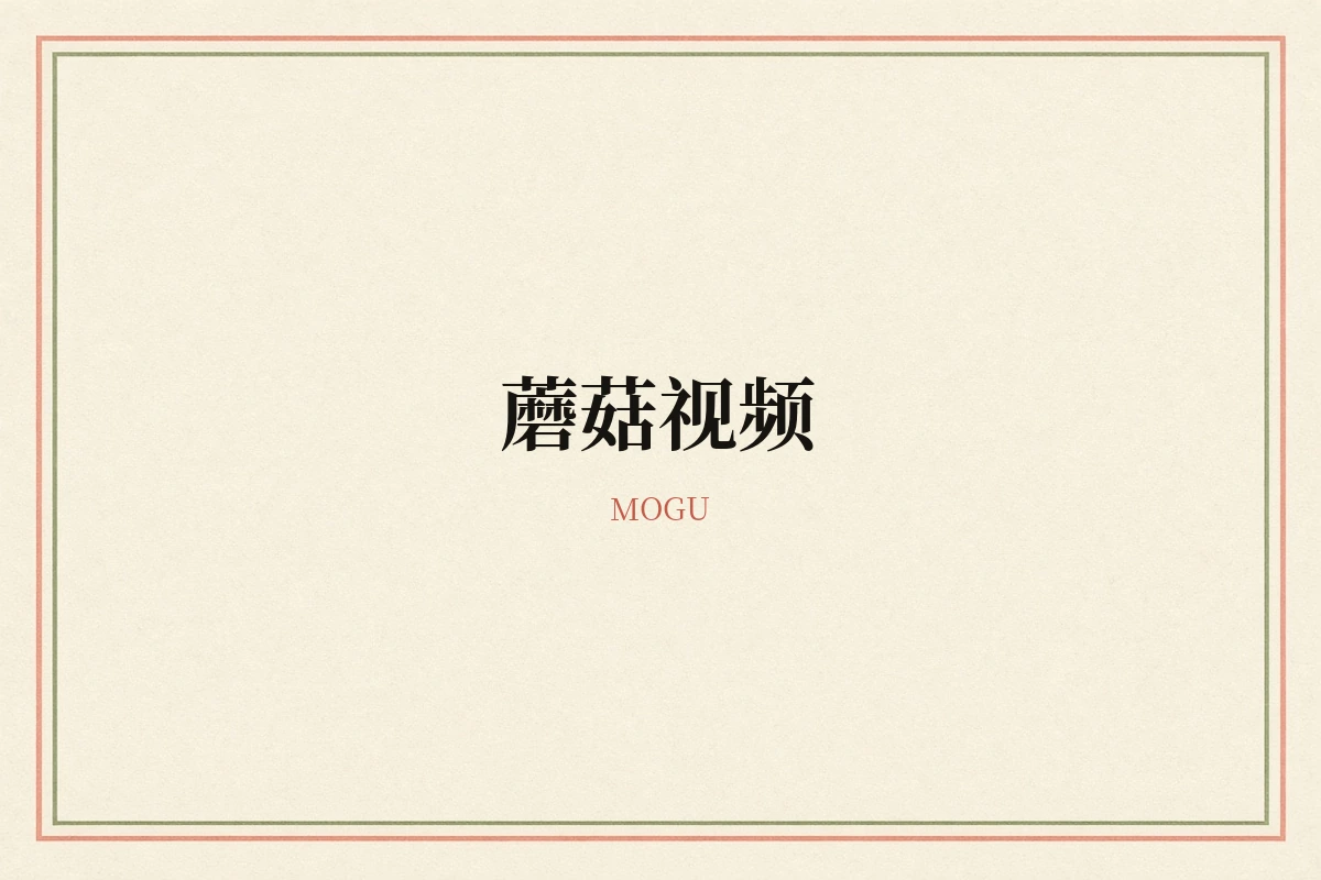 蘑菇视频品牌